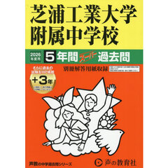 芝浦工業大学附属中学校　５年間＋３年スー