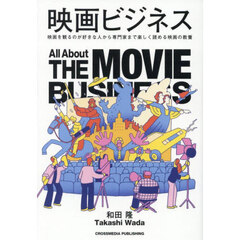 映画ビジネス　映画を見るのが好きな人から専門家まで楽しく読める映画の教養