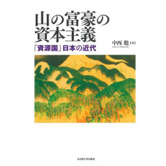 山の富豪の資本主義　「資源国」日本の近代