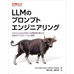 ＬＬＭのプロンプトエンジニアリング　ＧｉｔＨｕｂ　Ｃｏｐｉｌｏｔを生んだ開発者が教える生成ＡＩアプリケーション開発