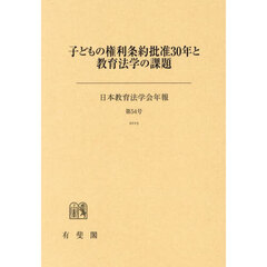 子どもの権利条約批准３０年と教育法学の課題