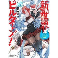 新世界ビルダーズ！～クラス24「体」で生き残れ～　２