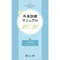 外来診療マニュアル２０／２０