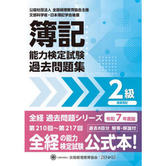 簿記能力検定試験過去問題集２級商業簿記　令和７年度版　第２１０回～第２１７回