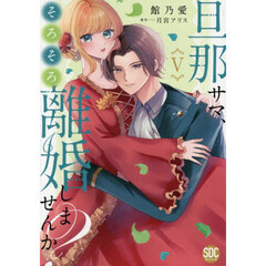 旦那サマ、そろそろ離婚しませんか？　５