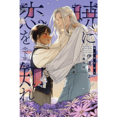 暁に恋を知れ　下