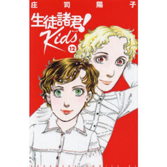 生徒諸君！　Ｋｉｄｓ　１２