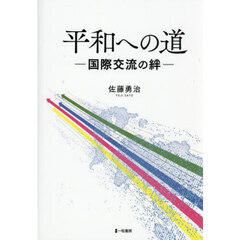平和への道　国際交流の絆