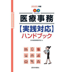 Ｑ＆Ａでわかる医療事務〈実践対応〉ハンドブック　２０２５年版