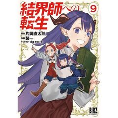 結界師への転生　９