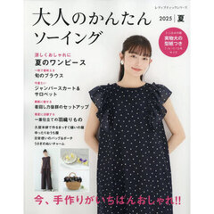 大人のかんたんソーイング　２０２５夏　今、手作りがいちばんおしゃれ！！
