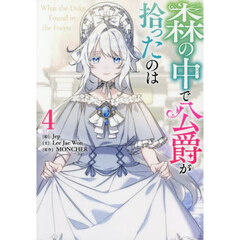森の中で公爵が拾ったのは　４