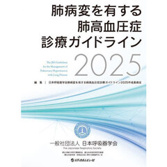 肺病変を有する肺高血圧症診療ガイドライン　２０２５
