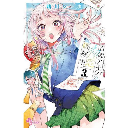 百瀬アキラの初恋破綻中。 3 通販｜セブンネットショッピング