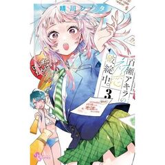 百瀬アキラの初恋破綻中。　３