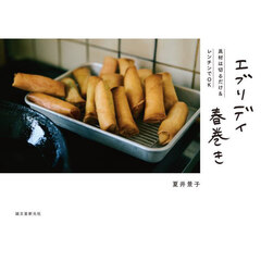 エブリデイ春巻き　具材は切るだけ＆レンチンでＯＫ