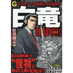 白竜ＨＡＤＯＵスペシャル　原発商売編
