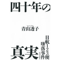 日航１２３便墜落事件四十年の真実