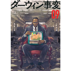 ダーウィン事変　０９