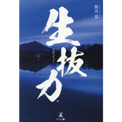 生抜力