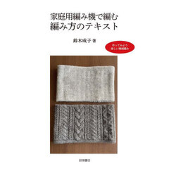 家庭用編み機で編む編み方のテキスト