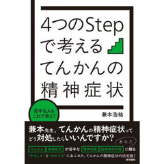 ４つのＳｔｅｐで考えるてんかんの精神症状　苦手な人もこれで安心！