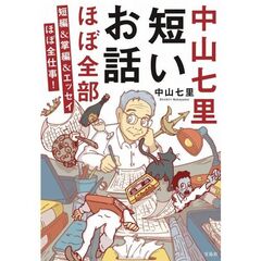 中山七里　短いお話ほぼ全部　短編＆掌編＆エッセイほぼ全仕事！