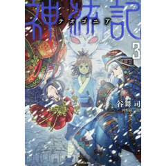 神統記　３