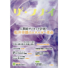 ザ・フナイ　マス・メディアには載らない本当の情報　Ｖｏｌ．２１２（２０２５ＪＵＮＥ）