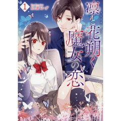 凛と花朔く魔女の恋 1