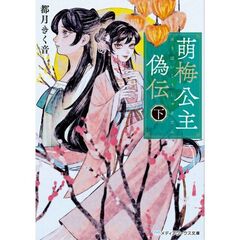 萌梅公主偽伝〈下〉（２）