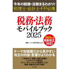 税務・法務モバイルブック　今年の税務・法務まるわかり！　２０２５　税理士・会計士・ＦＰ必携