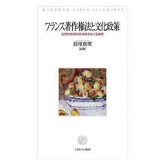 フランス著作権法と文化政策