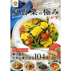 クックパッド夏野菜の極みおかず