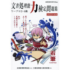 ’２３　文書処理能力検　ワープロ３・４級