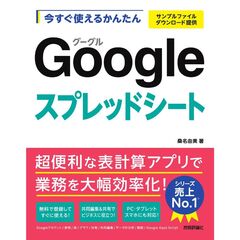 今すぐ使えるかんたん　Ｇｏｏｇｌｅスプレッドシート