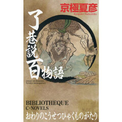 了巷説百物語
