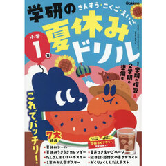学研の夏休みドリル　さんすう・こくご・えいご　小学１年　新装版