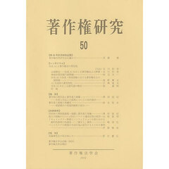 著作権研究　５０（２０２４年）