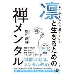 禅メンタル
