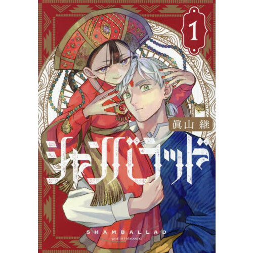 シャンバラッド 1 通販｜セブンネットショッピング