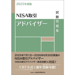 ＮＩＳＡ取引アドバイザー試験問題集　２０２５年度版