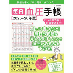 ’２５－２６　毎日血圧手帳