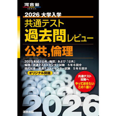 大学入学共通テスト過去問レビュー公共，倫理　２０２６