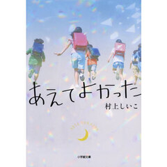 あえてよかった