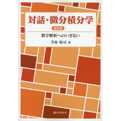 対話・微分積分学　数学解析へのいざない　新装版　復刻版