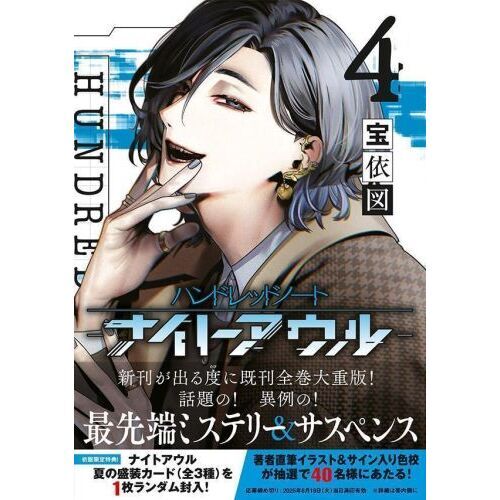 ハンドレッドノート―ナイトアウル― 1~4巻 初版 特典付き 新品未開封 ハンドレッドノート－ナイトアウル－ 4 通販｜セブンネットショッピング