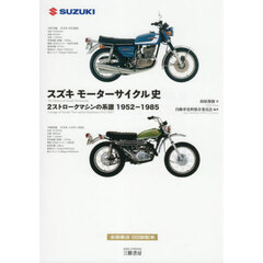スズキモーターサイクル史　２ストロークマシンの系譜１９５２－１９８５