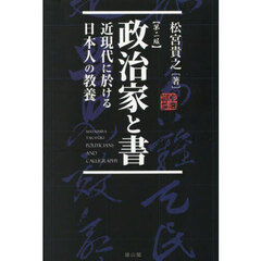 政治家と書　近現代に於ける日本人の教養　第２版