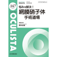 ＯＣＵＬＩＳＴＡ　Ｍｏｎｔｈｌｙ　Ｂｏｏｋ　Ｎｏ．１４７（２０２５．６）　悩みを解決！網膜硝子体手術道場